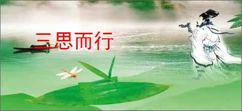 三思而行