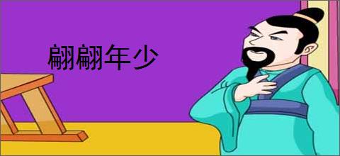 翩翩年少