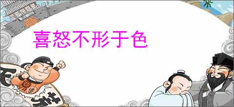 喜怒不形于色