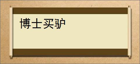 博士买驴