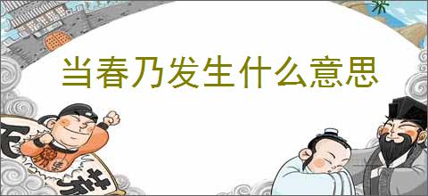 当春乃发生什么意思