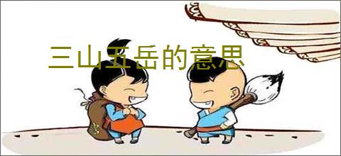 三山五岳的意思