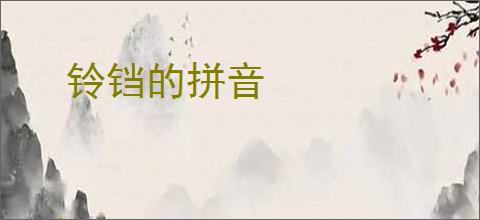 铃铛的拼音
