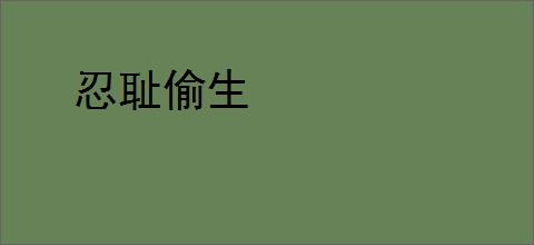 忍耻偷生