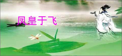 凤皇于飞