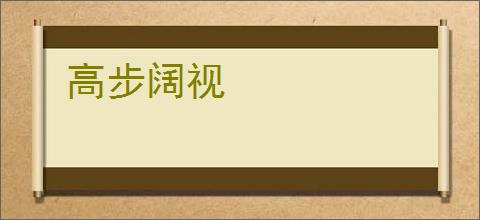高步阔视