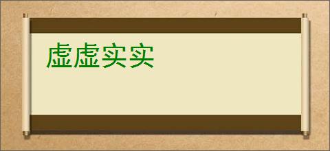 虚虚实实