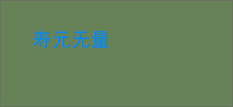 寿元无量