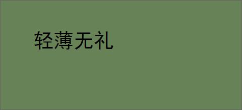 轻薄无礼