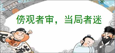 傍观者审，当局者迷