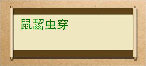 鼠齧虫穿