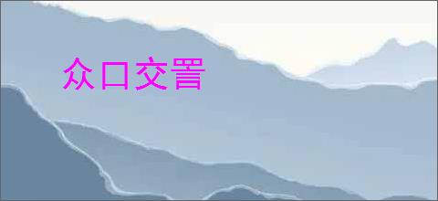 众口交詈