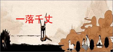 一落千丈