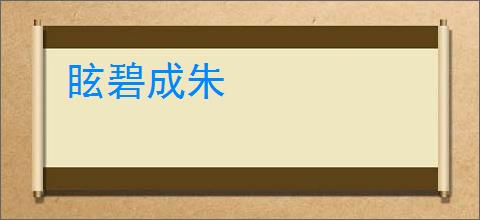 眩碧成朱