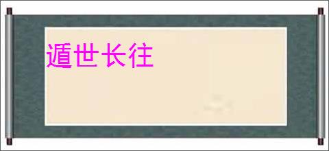 遁世长往