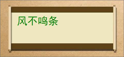 风不鸣条