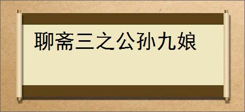 聊斋三之公孙九娘