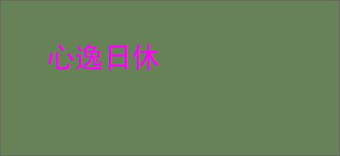 心逸日休