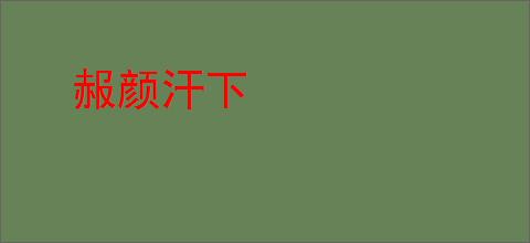 赧颜汗下