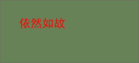 依然如故