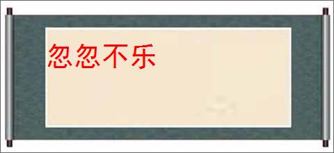 忽忽不乐