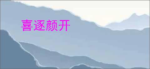 喜逐颜开