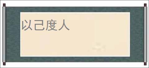 以己度人