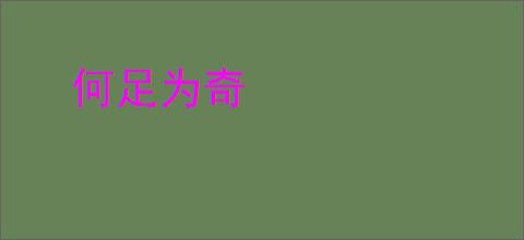 何足为奇
