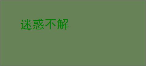 迷惑不解