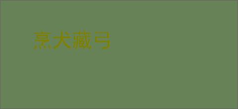 烹犬藏弓