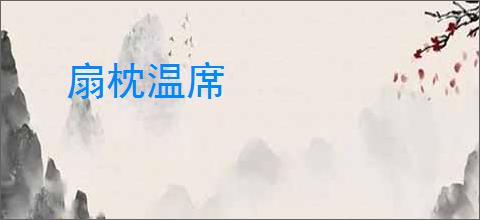 扇枕温席