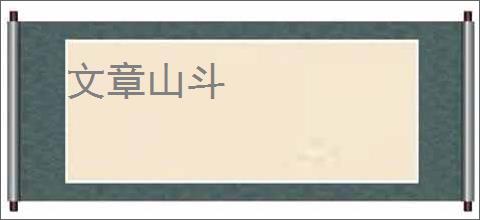 文章山斗