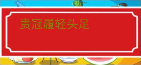 贵冠履轻头足
