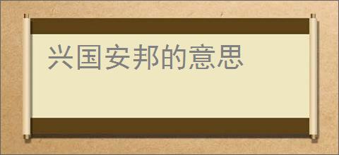 兴国安邦的意思
