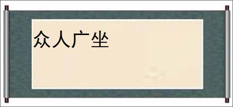 众人广坐