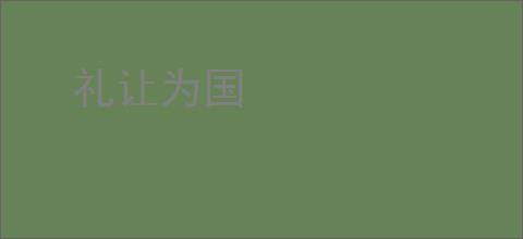 礼让为国