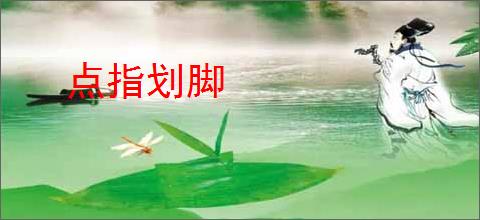 点指划脚