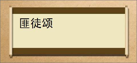 匪徒颂