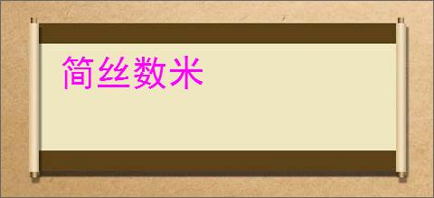 简丝数米