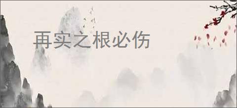 再实之根必伤