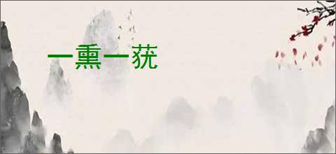 一熏一莸