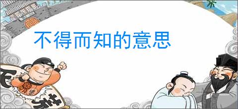 不得而知的意思
