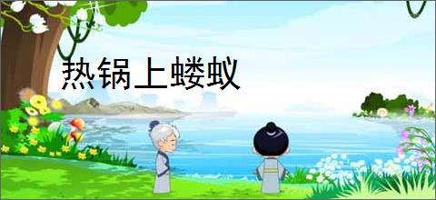 热锅上蝼蚁