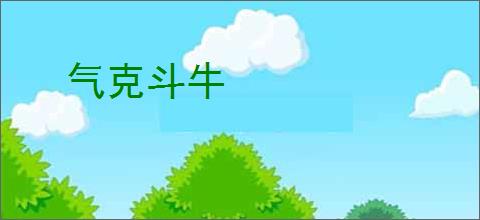 气克斗牛