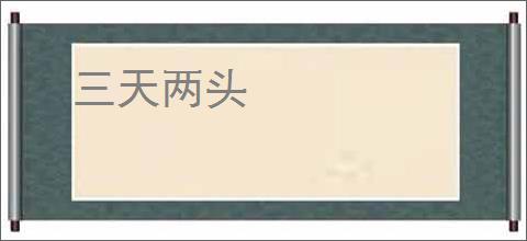 三天两头