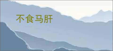 不食马肝