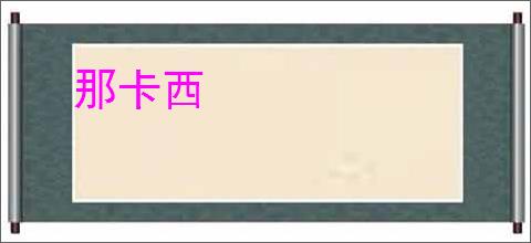 那卡西