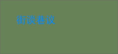 街谈巷议