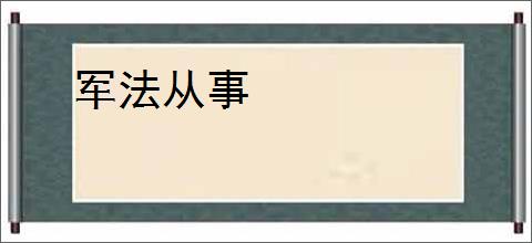 军法从事