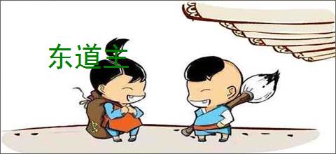 东道主